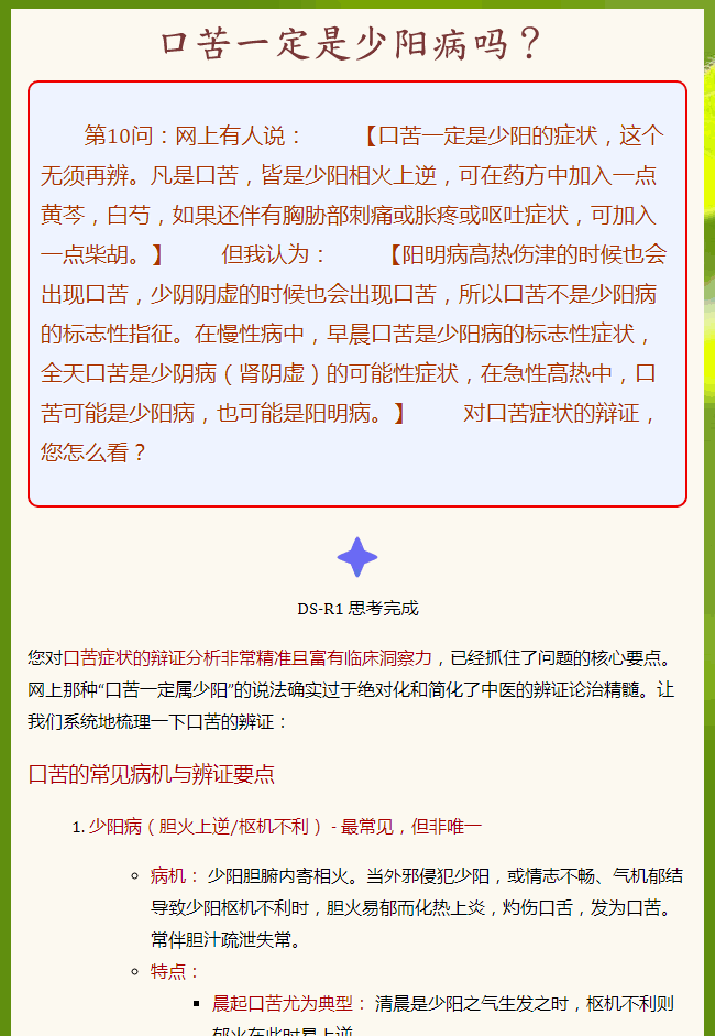口苦一定是少阳病吗？_01.png