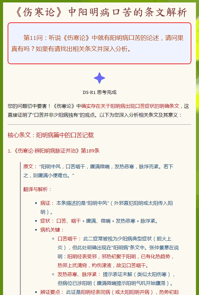《伤寒论》中阳明病口苦的条文解析_01.png