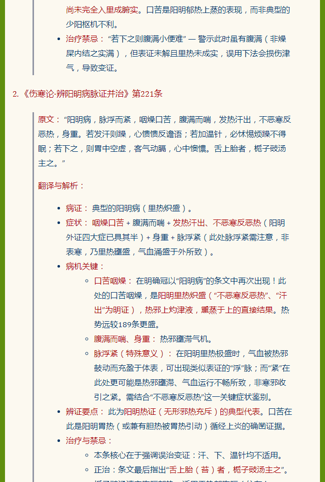 《伤寒论》中阳明病口苦的条文解析_02.png