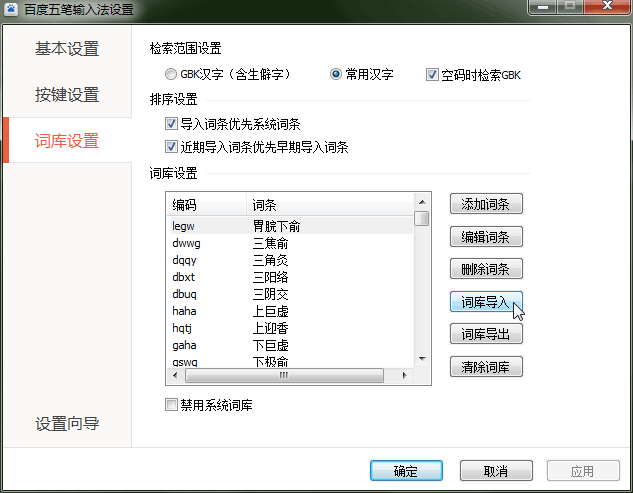 百度输出法：词库设置.png